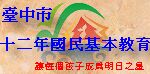 臺中市十二年國民基本教育宣導網(另開新視窗)